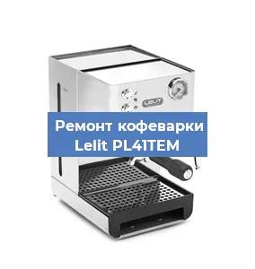 Замена жерновов на кофемашине Lelit PL41TEM в Санкт-Петербурге